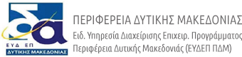 ΕΙΔΙΚΗ ΥΠΗΡΕΣΙΑ ΔΙΑΧΕΙΡΙΣΗΣ Προγράμματος " Δυτική Μακεδονία "